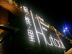-胡桃里音乐酒馆(白云五号T5 MALL店)