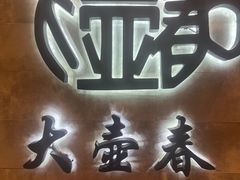 -大壶春生煎(世纪汇广场店)
