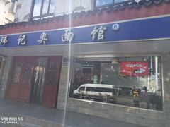 -伟记奥面馆(养育巷店)