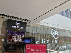 -老板恋上鱼(恒隆广场店)