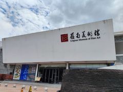 -岭南美术馆
