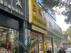 -三两春(浦三路店)