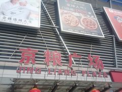 -京粮广场