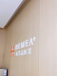-禾美嘉医疗美容