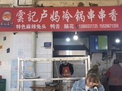 门面-雲记卢妈冷锅串串(中道街总店)