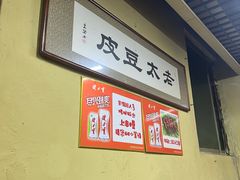 -老太太豆皮(南芬店)