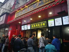 -清泉阁包子铺(中山路店)