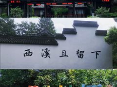 -西溪国家湿地公园