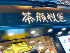 门面-茶颜悦色(长郡步行街口店)