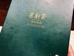 -老厨家(友谊路总店)