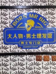 -大人物·男士理发馆