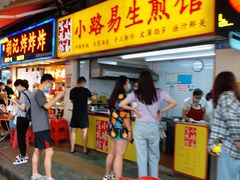 门面-小路易生煎馆(前进五路店)