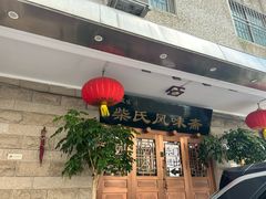 -柴氏风味斋(甘家口店)