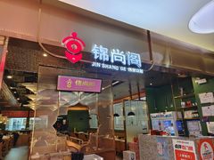 -锦尚阁烤鱼(望京新荟城店)