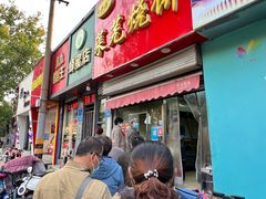 -舜兴源莱芜烧饼·烤羊肉(英雄山路店)