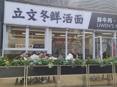 -立文冬·鲜活面(杭州太合商业中心店)