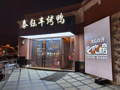 门面-泰钰丰烤鸭.天津菜(开发区店)