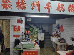 -正宗梧州牛肠酸