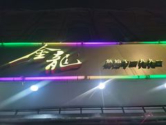 门面-金龙·打边炉(武进路店)