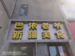 -巴依老爷新疆美食(清华东门店)