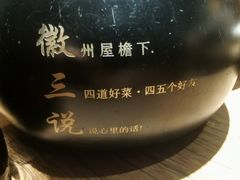 -徽三说·土徽菜·中国徽菜连锁品牌(阳湖总店)