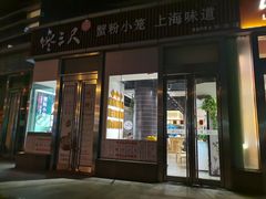 门面-馋三尺蟹粉小笼(人民广场店)