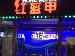 门面-红盔甲·小龙虾(天钥桥店)