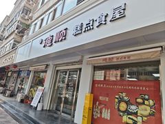 -爱德顺糕点食屋(利民道店)