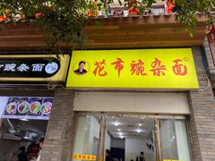 门面-花市豌杂面(民生路店)