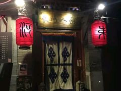 -束河人家(南锣鼓巷店)