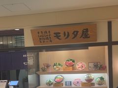 -モリタ屋(JR京都伊势丹店)