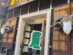 -羊大爷涮肉(亮马桥店)