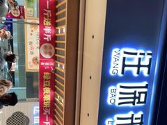 -汪保来(杭州解放路店)