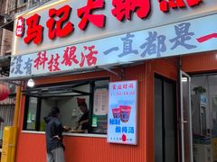 -马记大锅煮(总店)