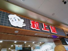 门面-粒上皇(扬名广场店)