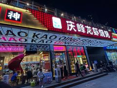 -庆峰龙虾烧烤(合肥一店)
