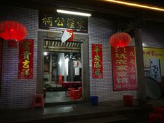 门面-农家老屋药根鸡