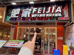 -肥家大排档(天河体育西店)