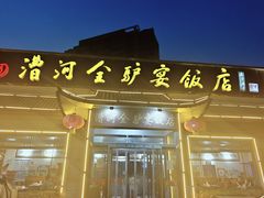-漕河全驴宴饭店(徐水店)