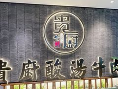 -贵厨酸汤牛肉(小十字店)
