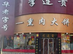 -李连贵熏肉大饼(沈阳站店)
