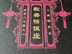 -致美楼(前门店)