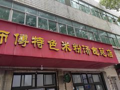 -高师傅特色米粉汤包(建设路店)