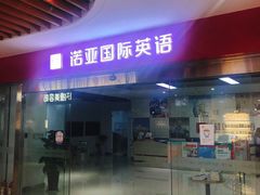 -诺亚雅思托福北郊中心(凤城路店)