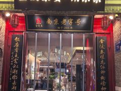 -金陵家宴·金陵春·南京菜(夫子庙店)