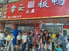 -章云板鸭(总店)
