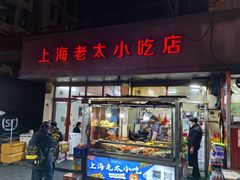 -上海老太小吃店(好吃街店)