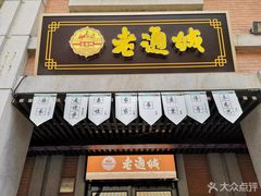 -老通城豆皮大王(吉庆街店)