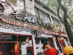 门面-老天桥蛙炉火锅(姑苏总店)