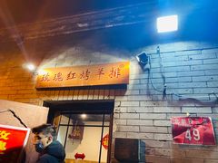 -玫瑰红烤羊排(北新桥三条店)